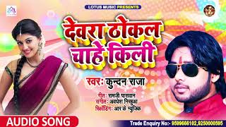 Dewra Thokal Chahe Kili | देवरा ठोकल चाहे किली | Kundan Raja का गीत आर्केस्ट्रा में टॉप चल रहा है