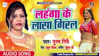Poonam Giri का सबसे हिट भोजपुरी गीत || लहंगा के लासा गिरल || #Bhojpuri Arkesta Song 2020