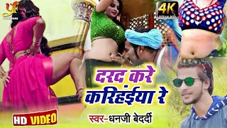 HD #Video | दरद करे करिहइया रे | Dhanji Bedardi | Darad Kare Karihaiya Re | Bhojpuri Song 2020