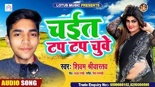 #Bhojpuri Chaita Song 2020 | चईत टप टप चुवे | Chait Tap Tap Chuwe | Shivam Shriwasav | Lotus Music