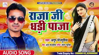 Raja Ji Dhari Paja || Anup Bhojpuriya || राजा जी धरी पाजा || #Bhojpuri Song 2020