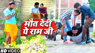 #VIDEO | मौत देदी ये राम जी | #Santu Shikari का भोजपुरी दर्द भरा गाना | Bhojpuri Sad Song 2020