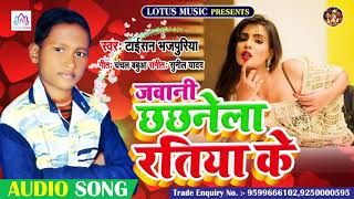 Bhojpuri Hits Song 2020 | Jawani Chhchhnela Ratiya Ke | Taisan Bhojpuriya | जवानी छ्छ्नेला रतिया के
