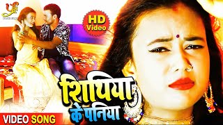 #VIDEO | शिथिया के पनिया | Lovkush Lal Yadav का सुपरहिट गाना | Shithiya Ke Paniya | Bhojpuri Song