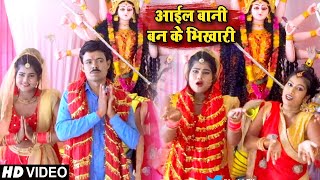 #VIDEO | आईल बानी बन के भिखारी | Raj Pandey का सुपरहिट भोजपुरी देवी गीत | Bhojpuri Bhakti Song 2020