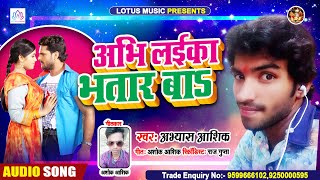 अभी लईका भतार बा | Abhyash Ashik | Abhi Laika Bhatar Ba | #Super Hit Arkesta Song 2020