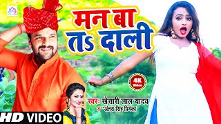 Khesari Lal Yadav & Antra Singh Priyanka का सुपर हिट चईता विडियो #Man Ba Ta Dali | Chaita Video 2020