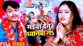 #VIDEO | मईया देतु ध्यानवा नS | #Chandan Pandey का सुपरहिट भक्ति देवी गीत | Navratri Bhakti Song New