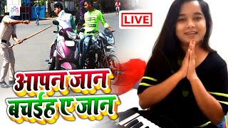 #आपन जान बचईह ए जान || #Live Video नंदनी स्वराज का  || Aapan Jaan Bachaiha A Jaan || #Live Song 2020