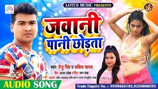 #Bhojpuri New Song 2020 | जवानी पानी छोड़ता | #Teju Singh & Kavita Yadav | #Jawani Pani Chhorta