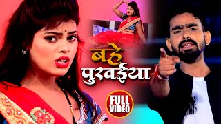 #VIDEO | Bahe Purvaiya | Bablu Singh  का भोजपुरी Song | Bhojpuri New Songba 2020
