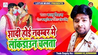 #Bhojpuri Lockdown Song | शादी होई नवम्बर में लॉकडाउन चलता | #Kallu Diwana | Bhojpuri Song 2020