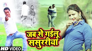 भोजपुरी दर्द भरा वीडियो | जब से गइलू ससुररिया | Kishor Bharti का सबसे बड़ा बेवफाई वीडियो 2020