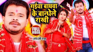 #VIDEO | #Pramod_Premi_Yadav | गईया बाघवा के बांधेले राखी | भोजपुरी Devi Geet | Navratri Song 2020