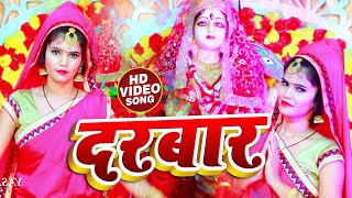 #VIDEO | दरबार Darbar | Akash Keshari का New Devi Geet | Navratri Song 2020