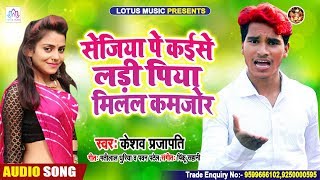 Keshav Prajapati का सबसे हिट गीत | सेजिया पे कैसे लड़ी पिया मिलल कमजोर | Bhojpuri Hit song 2020