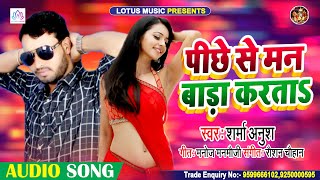 Sharma Anush | पीछे से मन बाड़ा करता || Pichhe Se Man Bara Karta | Bhojpuri New Song 2020