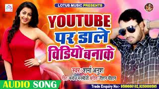Youtube पर डाले विडियो बनाके | Sharma Anush | Youtube Par Dale Video Banake | Bhojpuri New Song 2020