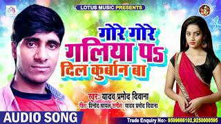 गोरे गोरे गलिया पs दिल कुर्बान बा | #Yadav Pramod Diwana | Bhojpuri Song 2020 | Gore Gore Galiya Pa