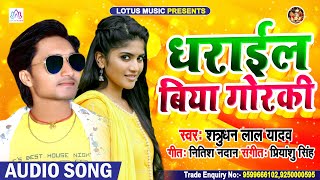 धराईल बिया गोरकी || Satrudhan Lal Yadav || Dharail Biya Gorki || Bhojpuri Song 2020