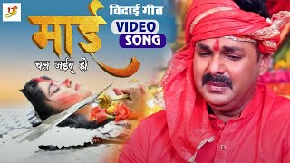 HD #Video | माई चल जइबू हो | #Pawan Singh | Mai Chal Jaibu Ho | Bhojpuri Devi Vidayi Geet 2020
