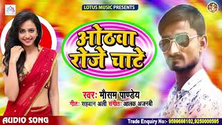 #Mausam Pandey | ओठवा रोजे चाटे | New Bhojpuri Song 2020 | Othawa Roje Chate Bhojpuri song New