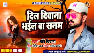 दिल दिवाना भईल बा सनम | #Banti Diwana | Dil Diwana Bhail Ba Sanam | Bhojpuri Romantic Song 2020