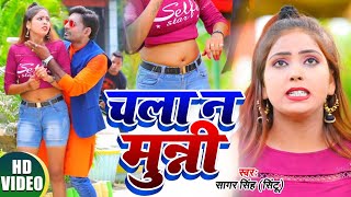 #VIDEO | चला न मुन्नी | Sagar Singh (Sintu) , Prity | Chala Na Munni | Bhojpuri Song 2020