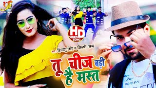 #VIDEO | Tu Cheez Badi Hain Mast | Himanshu Singh & Aishwarya Jha | तू चीज़ बड़ी है | Bhojpuri Song