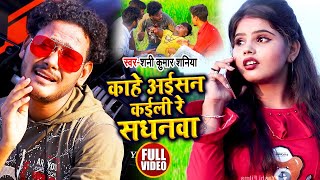 #VIDEO | #Shani Kumar Shaniya का भोजपुरी Funny Song | काहे अईसे कईली रे सधनवा | Bhojpuri Song 2020