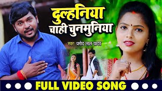 धोबी गीत #VIDEO | दुल्हनिया चाही चुनमुनिया |  Pramod Lal Yadav | Bhojpuri Dhobi Geet 2020