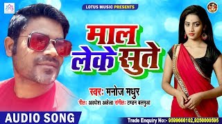 माल लेके सुते | Manoj Madhukar | Maal Leke Sute | Bhojpuri Hit Song 2020