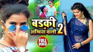 #VIDEO | बड़की अंखिया वाली 2 | Junior Pawan Pandey | Badki Akhiya Wali 2 | Bhojpuri Song 2020