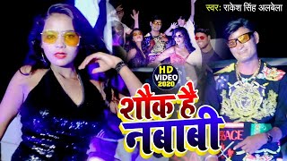 #VIDEO | शौक है नबाबी | Rakesh Singh Albela का भोजपुरी सुपरहिट गाना | Bhojpuri Song 2020