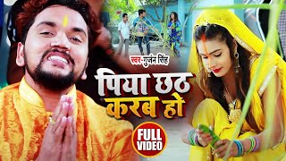 #VIDEO | पिया छठ करब हो | #Gunjan Singh का भोजपुरी छठ गीत | Bhojpuri Chhath Song 2020