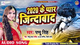 2020 Ke Pyar jindabad | #Pappu Singh | 2020 के प्यार जिन्दाबाद | Bhojpuri Sad Song 2020