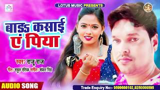 बाड़s कसाई ए पिया | Raju Raj - Bhojpuri Song New 2020 | Bar Kasai A Piya