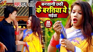 #Video - करतानी छठी के बरतिया ये सईया || Raj Pandey का Superhit Chhath Geet 2020 || Full HD