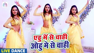 Shashi Lal Yadav के गाने पर किया जबरदस्त डांस || एहु में से चाही ओहु में से चाही Dance Video 2020