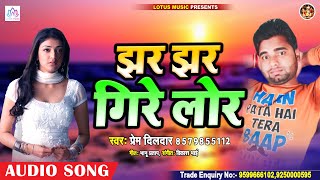 भोजपुरी दर्द भरा गीत 2020 || Jhar Jhar Gire Lor || #Prem Dildar || झर झर गिरे लोर - Bhojpuri Songs