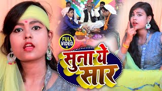 विवाह गारी गीत #VIDEO | सुना ये सार | Subham Saurav , Khusbu Singh | Bhojpuri Vivah Geet 2020