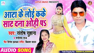 संतोष सुहाना व् मनोरमा राज एक और सुपर हिट सांग | आटा के लोई कके साट दना ओहि प | #Bhojpuri Song 2020
