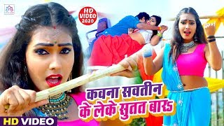 VIDEO SONG | कवना सवतीन के लेके सुतत बार | 2020 में सरे वीडियो का रिकॉर्ड तोर रहा है #Bhojpuri Video