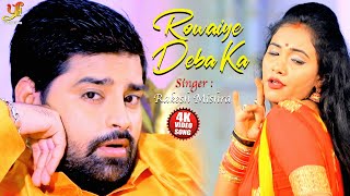 रोवाईये देबS का || Rakesh Mishra Feat Madhu Singh || Latest Romantic Song 2020 || Rowaiye Deba Ka HD