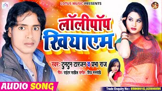 Lollypop Khiyayem || Tuntun Tarzan & Prabha Raj || लॉलीपॉप खियाएम || Bhojpuri Hit Song 2020