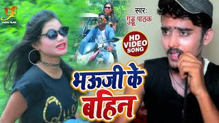 #VIDEO | भऊजी के बहिन | Guddu Pathak | Bhauji Ke Bahini | Bhojpuri Song 2020