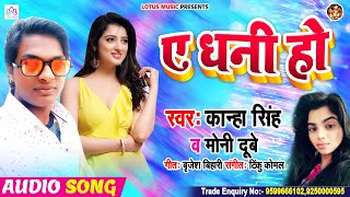 A Dhani Ho | #Kanha Singh | ए धनी हो | #Moni Dube - Bhojpuri #New Song 2020