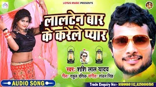 #Shashi Lal Yadav का एक और सुपर हिट सांग || #लालटेन बार के करेले प्यार || New Song #Bhojpuri 2020