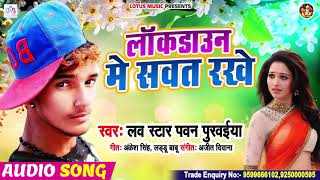 Lockdown Me Sawat Rakhe | Love Star Pawan Purwaiya | लॉकडाउन में सवत रखे | Bhojpuri New Songs 2020