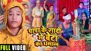 #VIDEO | पापा के शादी में बेटा का धमाल | Subham Saurabh का भोजपुरी #विवाह गीत | Bhojpuri Song 2020